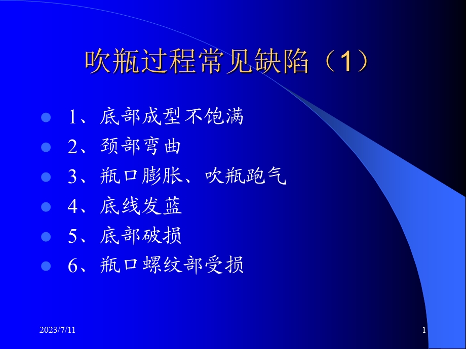 《吹瓶工艺培训》PPT课件.ppt_第1页