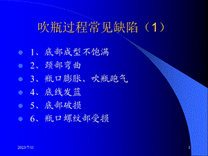 《吹瓶工艺培训》PPT课件.ppt