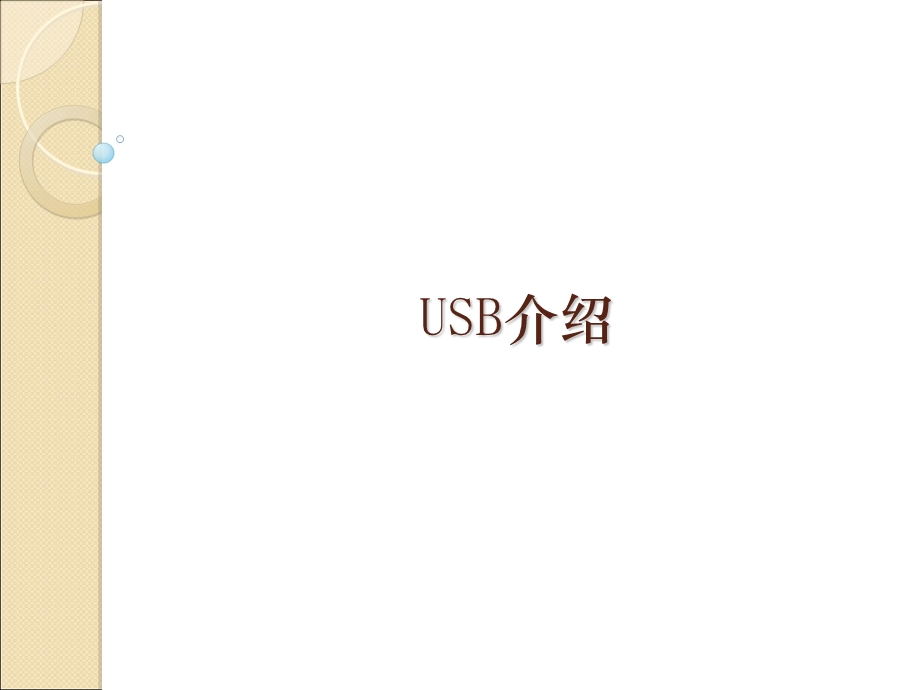 《USB分类介绍》PPT课件.ppt_第1页