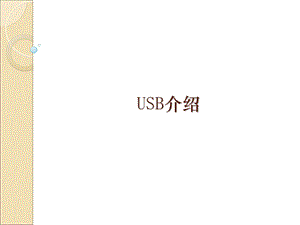 《USB分类介绍》PPT课件.ppt