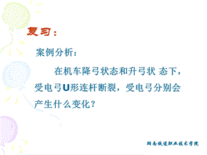 《受电弓的检修》PPT课件.ppt