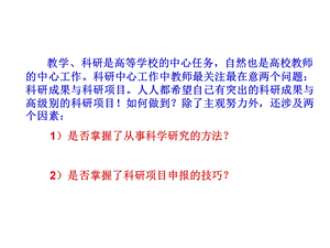 研究方法与科研课题申报岗前培训.ppt