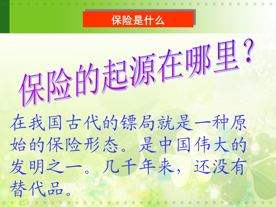 《名人讲保险》PPT课件.ppt_第3页