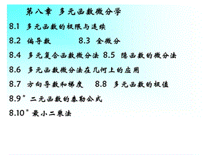 《多元函数微分》PPT课件.ppt