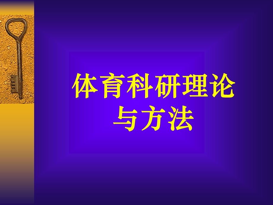 《体育科研方法》PPT课件.ppt_第1页