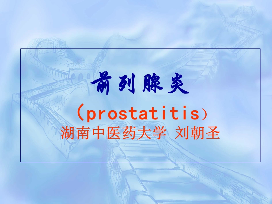 《前列腺炎》PPT课件.ppt_第1页