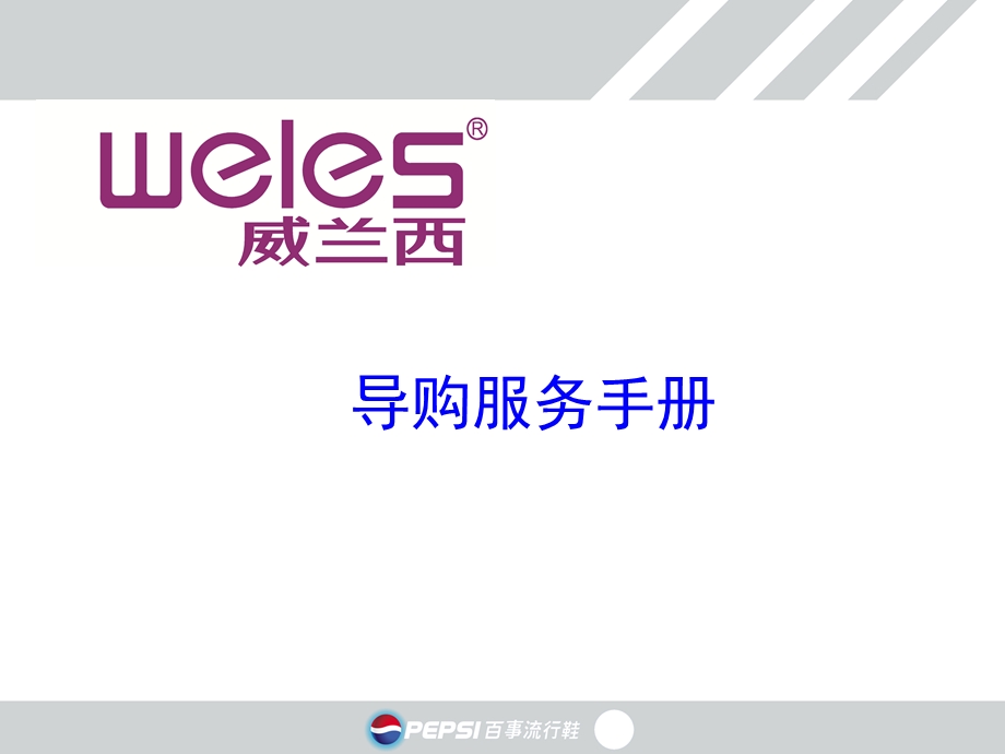 《导购服务手册》PPT课件.ppt_第1页