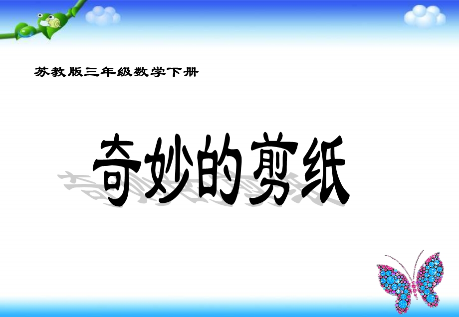 苏教版三年下奇妙的剪纸课件.ppt_第1页