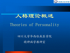 《人格理论概述》PPT课件.ppt