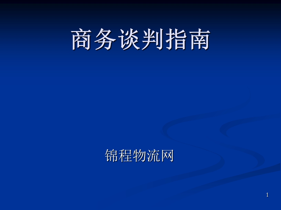 《商务谈判指南》PPT课件.ppt_第1页