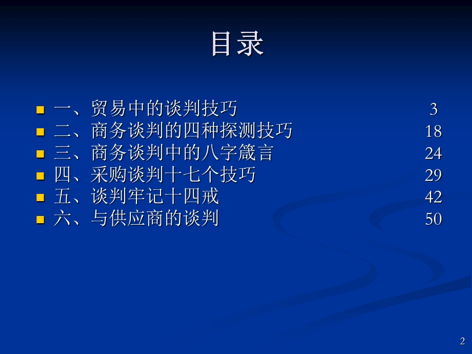 《商务谈判指南》PPT课件.ppt_第2页