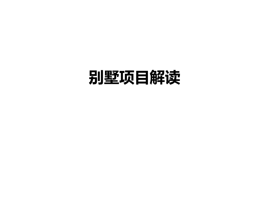 《别墅设计解读》PPT课件.ppt_第1页