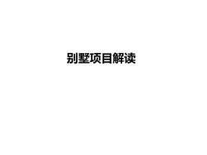 《别墅设计解读》PPT课件.ppt