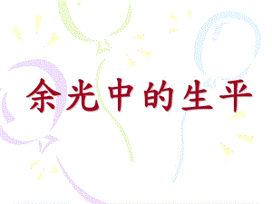 余光中的生平.ppt