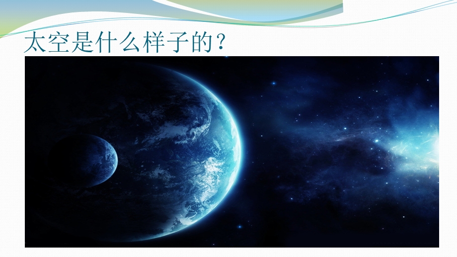 《太空里的植物》PPT课件.ppt_第2页