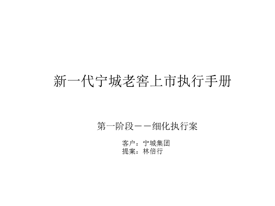 新一代宁城老窖上市执行手册.ppt_第1页