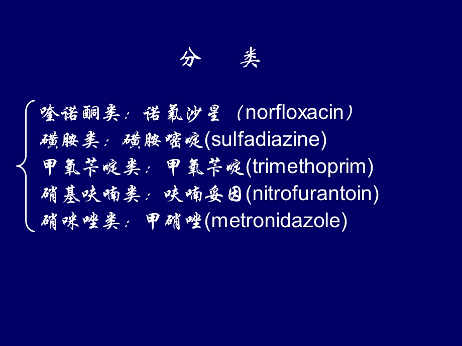 《人工合成抗菌药》PPT课件.ppt_第2页