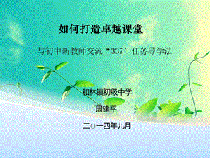 如何打造卓越课堂与初中新教师交流337任务导学法.ppt