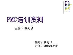 《PMC部培训资料》PPT课件.ppt