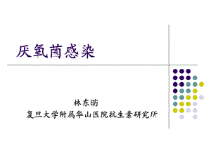 《厌氧菌感染》PPT课件.ppt