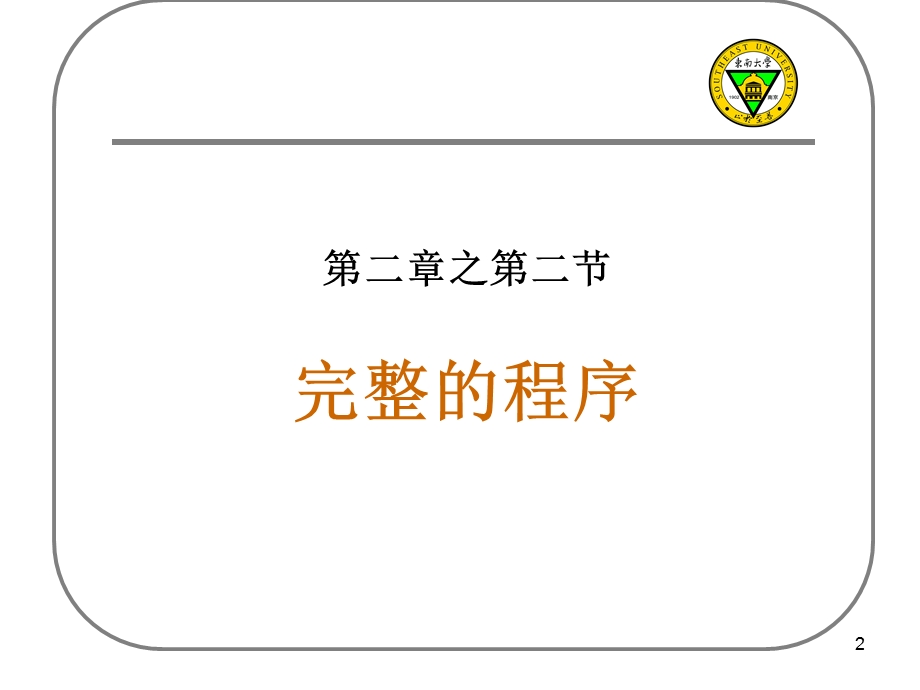 《完整的程序》PPT课件.ppt_第2页