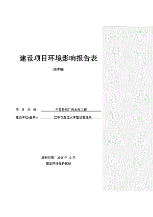 平昌县纸厂沟水库工程仪陇县立山镇巴中市友谊水库建设管理环评报告.doc