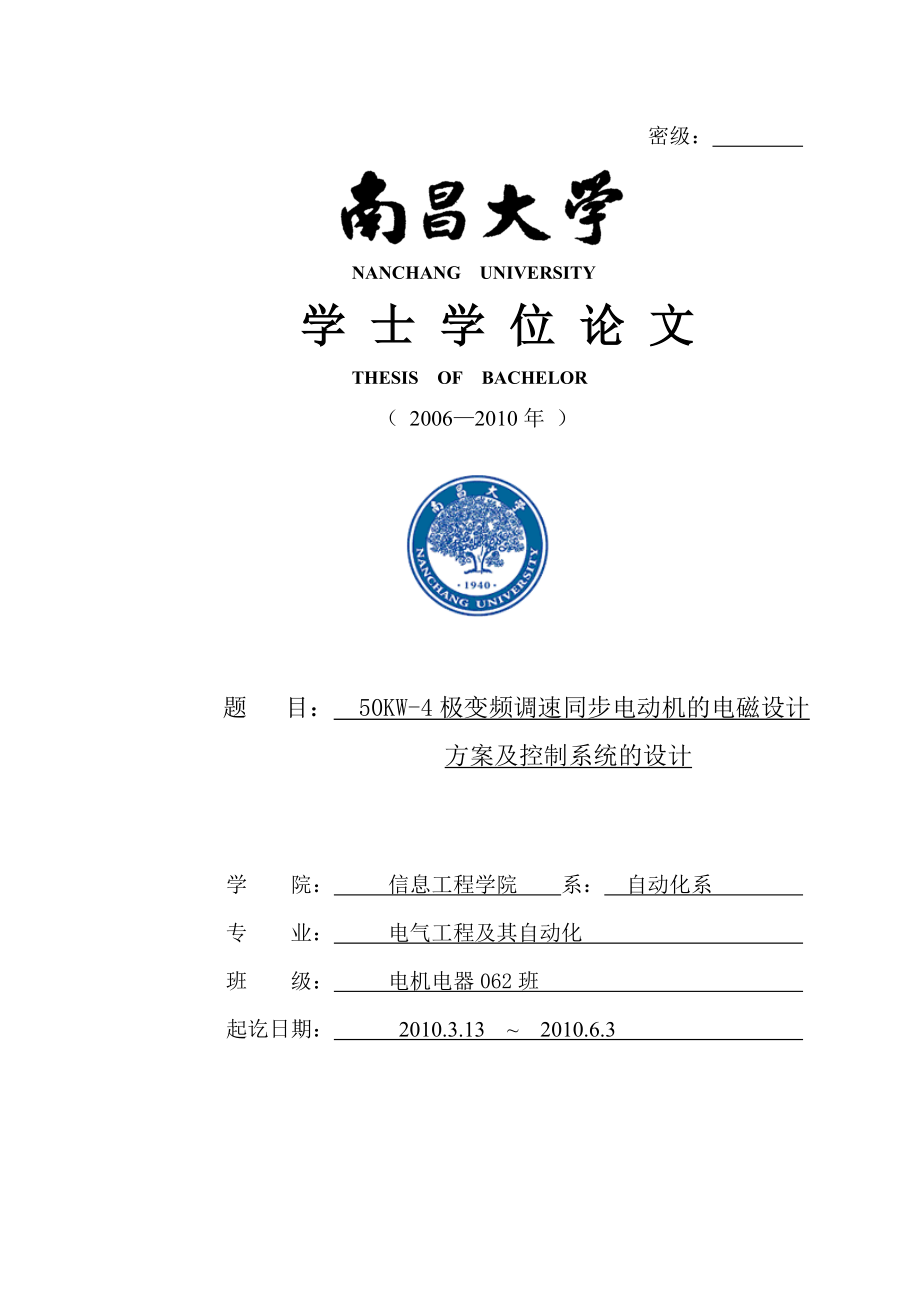 极变频调速同步电动机的电磁方案及控制系统的本科论文(000002).doc_第1页