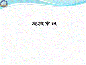 《常用急救常识》PPT课件.ppt