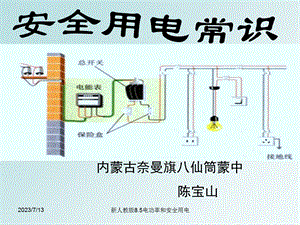 《安全用电常识初》PPT课件.ppt