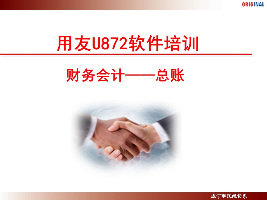 用友U872总账财务会计培训.ppt_第1页