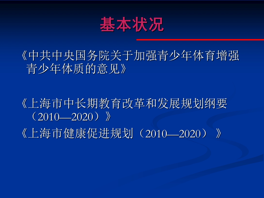 《健康促进学校》PPT课件.ppt_第3页