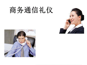 《商务通信礼仪》PPT课件.ppt