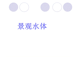 《园林水景》PPT课件.ppt