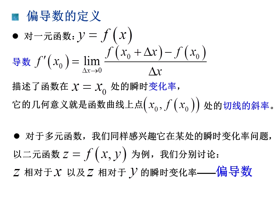 《多元函数的偏导数》PPT课件.ppt_第2页