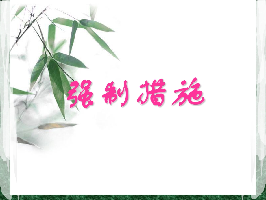 《强制措施》PPT课件.ppt_第1页