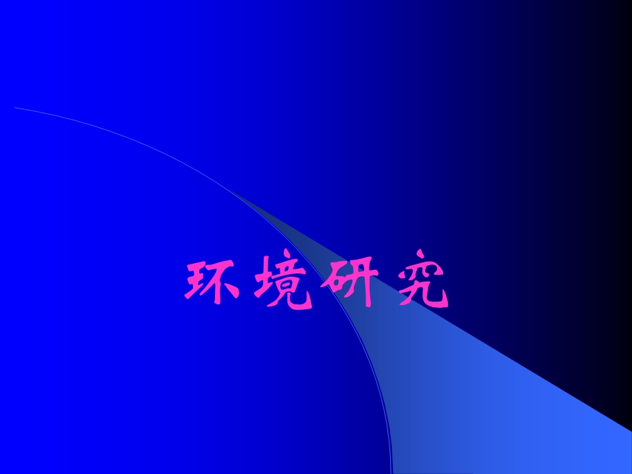 《决策环境分析》PPT课件.ppt_第1页