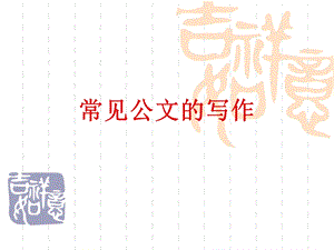 《常见公文写作》PPT课件.ppt