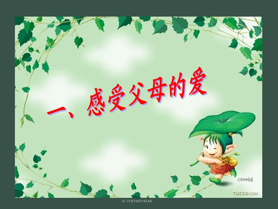 《孝老爱亲班会》PPT课件.ppt_第3页