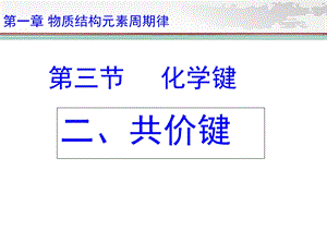 《共价键优秀》PPT课件.ppt