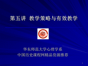 五讲教学策略与有效教学.ppt