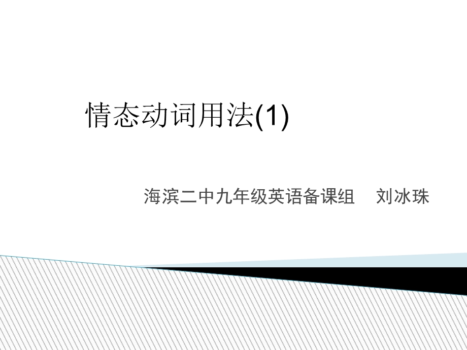 《情态动词用法》PPT课件.ppt_第1页