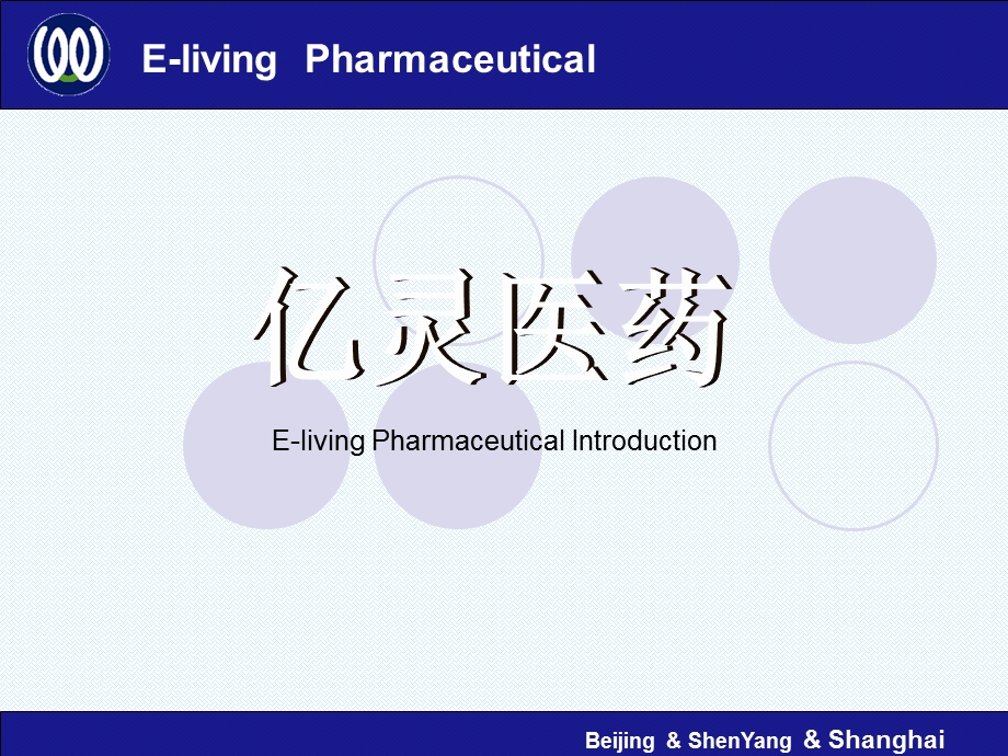 亿灵医药公司简介.ppt_第1页