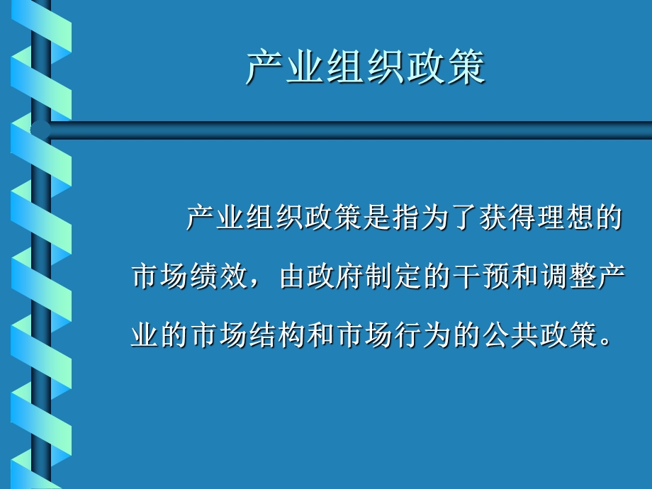 《产业组织政策》PPT课件.ppt_第1页