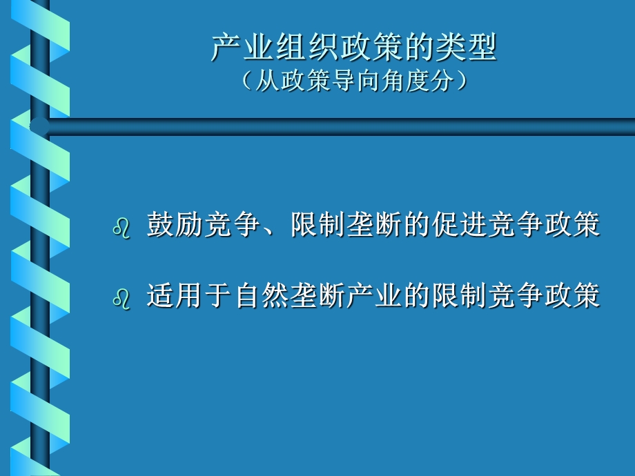 《产业组织政策》PPT课件.ppt_第2页