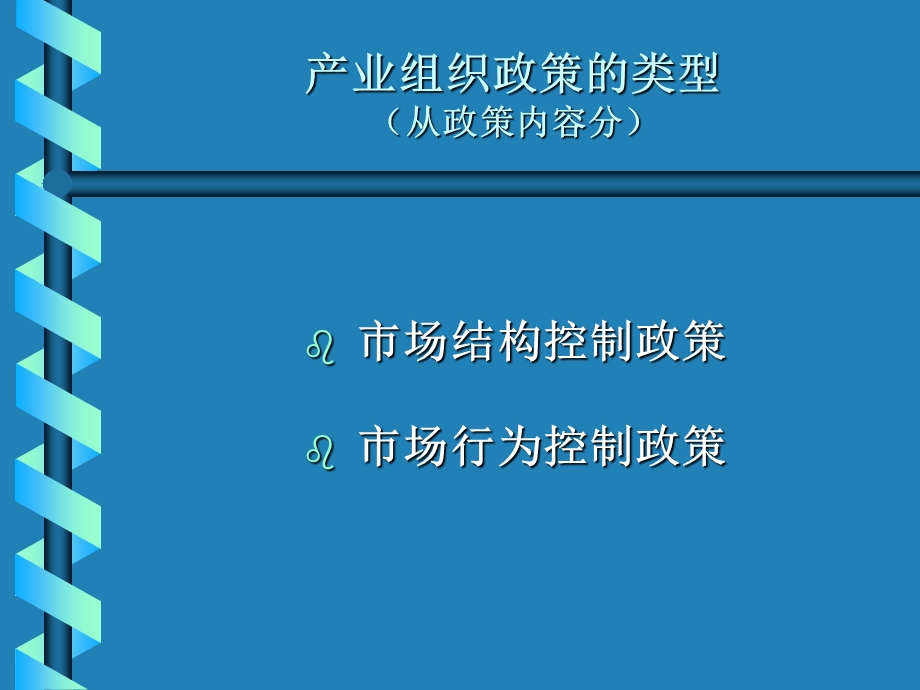 《产业组织政策》PPT课件.ppt_第3页