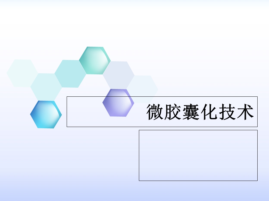 《微胶囊化技术》PPT课件.ppt_第1页