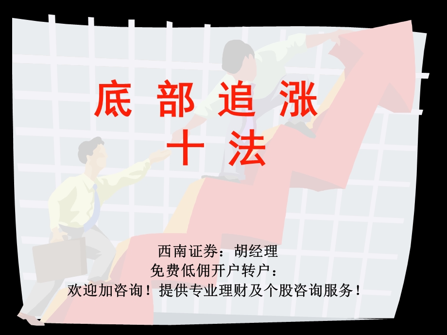 《底部追涨十招》PPT课件.ppt_第1页