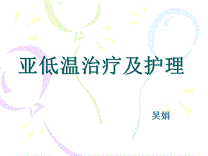 《亚低温治疗及护理》PPT课件.ppt