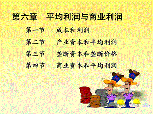 《平均利润》PPT课件.ppt