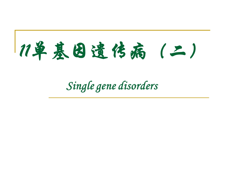 《单基因遗传病二》PPT课件.ppt_第1页